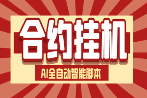 合约AI机器人全自动挂机项目,号称单机一天四位数【智能脚本+使用教程】-众一创享站
