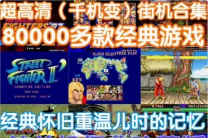 电脑PC街机游戏合集高清千机变Home模拟器Mame西游双截龙三国拳皇【游戏专区】-众一创享站