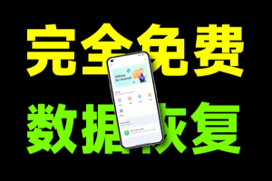 一个软件拯救你的重要数据手机文件恢复软件完全免费-众一创享站