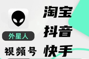 外星人抖音/快手/淘宝/视频号带货语音直播助手,无人直播必备神器【直播助手+使用教程】-众一创享站