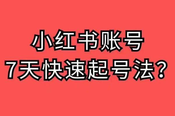 小红书7天暴力起号项目吸引女性做私域-众一创享站