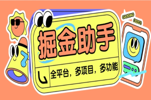 全平台多功能全自动广告掘金合集挂机项目,单机一天轻松50+【挂机脚本+详细教程】-众一创享站