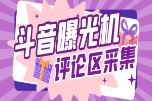 抖音协议评论区关键词用户采集曝光机,精准引流快速拓客【协议助手+使用教程】-众一创享站