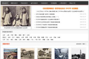 天下老照片网 |专业的国内外历史老照片老视频网站【在线工具】-众一创享站