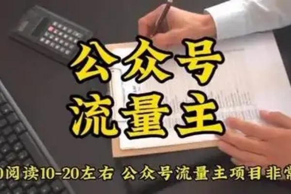 AI公众号流量主摘抄金句一天100+全流程项目拆解-众一创享站