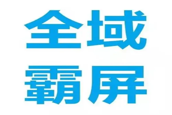 搜索霸屏精准获客2024短视频新风口轻松实现产品霸屏-众一创享站