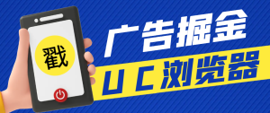 UC浏览器极速版广告掘金挂机项目,单号一天5+可无限放大【挂机脚本+使用教程】-众一创享站