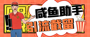 咸鱼全自动私信暴力引流黑科技,单日自动化获客100+【引流脚本+使用教程】-众一创享站