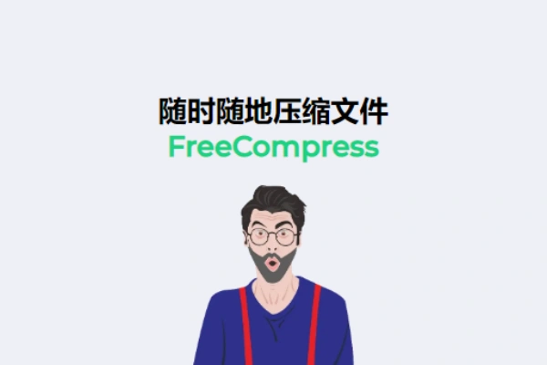 FreeCompress是一个免费在线压缩网站随时随地压缩文件支持图像视频音频文档代码【在线工具】-众一创享站