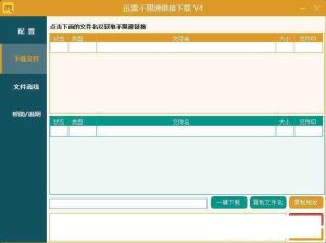 迅雷云盘离线不限速下载全套源码-众一创享站
