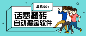 2024最新续赚网话费搬砖挂机项目,单机一天50+【挂机脚本+详细教程】-众一创享站