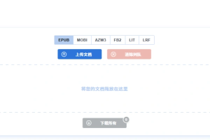 电子书格式转换神站支持超过20多种文件格式免费且免登陆使用【在线工具】-众一创享站
