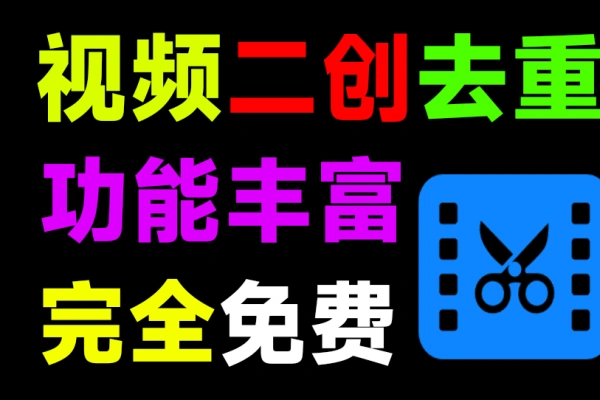 外面收费688的鲁班搭档视频AI智能全自动去重脚本 搬运必备神器-众一创享站