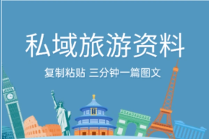 小红书旅游攻略爆款文案代笔视频实操-众一创享站
