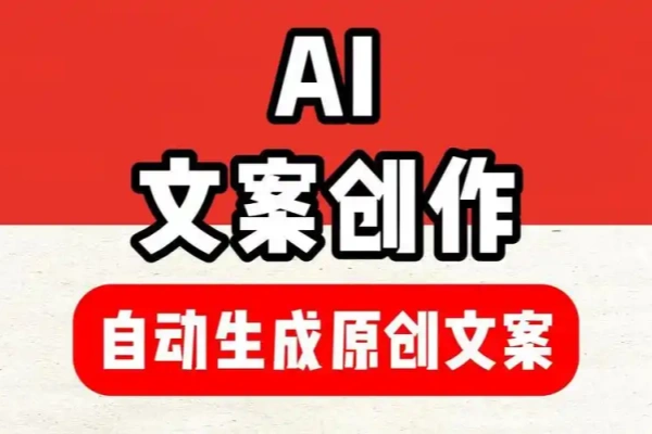 AI爆文快速撸金涵盖定位选题爆文创作-众一创享站