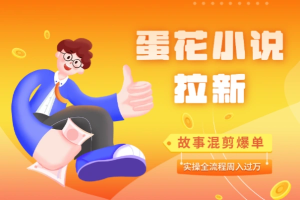 小说推文之蛋花小说拉新故事混剪爆单实操全流程-众一创享站