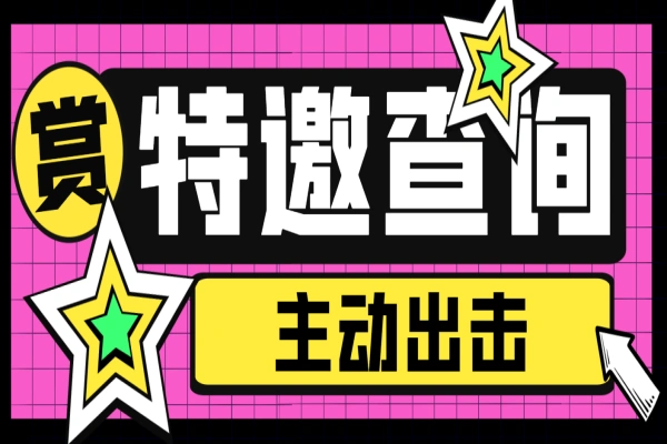 全自动特邀查询助手，搜集全网特邀平台，一键查询主动出击【特邀助手+使用教程】-众一创享站