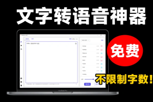 最新文字转语音配音神器不限制字数内置100+种音色支持win系统使用-众一创享站