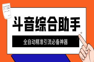 最新斗音全能版引流助手,解放双手自动引流【引流脚本+使用教程】-众一创享站