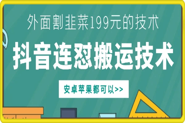 抖音连怼搬运技术安卓苹果都可以-众一创享站