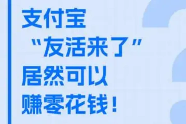 全新支付宝掘金友活来了拍照轻松拿收益保姆式解析-众一创享站