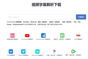 在线字幕处理神器!支持字幕在线翻译、提取、字幕生成、在线人声提取等,支持B站和youtube等平台-众一创享站