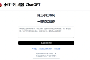 一个在线小红书生成器 ChatGPT简单好用小红书AI创作工具【在线工具】-众一创享站