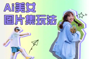Ai美女图片集玩法-众一创享站