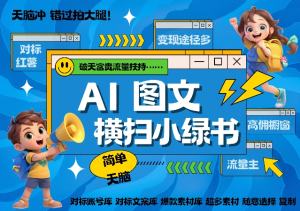 AI搞定小绿书长尾管道收益简单复制黏贴图文赛道-众一创享站