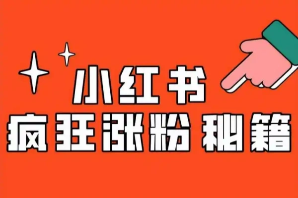 小红书博主爆粉变现课深入解读小红书商业逻辑带你进阶变现大咖-众一创享站