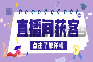 D音直播间采集获客引流助手,可精准筛选性别地区评论内容【永久脚本+使用教程】-众一创享站