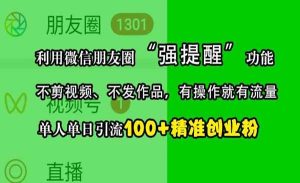 利用微信朋友圈“强提醒”功能引流精准粉不剪视频不发作品-众一创享站