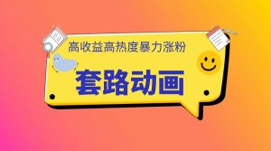 利用AI制作套路动画,高热度,高收益,快速变现-众一创享站