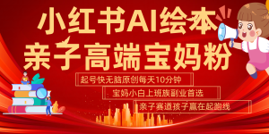 小红书AI绘本露西-女性向账号制作流程-众一创享站