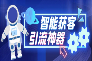 多平台全自动多功能智能获客助手,解放双手自动引流【获客助手+使用教程】-众一创享站