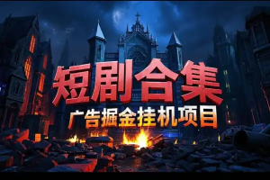 马上亿米短剧合集广告掘金挂机项目,单机一天最少100+【挂机脚本+使用教程】-众一创享站