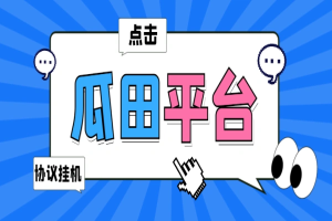 瓜田协议全自动浏览挂机挂机,号称单机100+【协议脚本+使用教程】-众一创享站