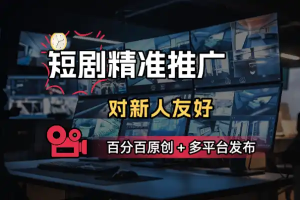 短剧推精准推广百分百原创多平台发布-众一创享站