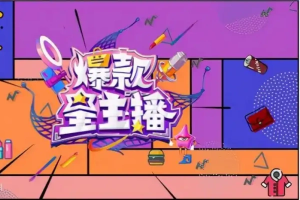 单品主播进阶课付费培训46节完整-众一创享站