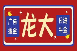 龙大广告掘金合集助手,支持蓝牙模式防封防检测【掘金助手+使用教程】-众一创享站