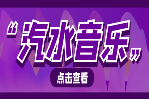 最新抖音汽水音乐人挂机脚本,号称日赚300+【挂机脚本+使用教程】-众一创享站
