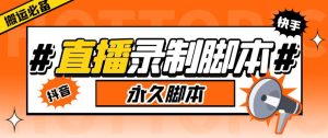 直播间录制工具,支持抖音/快手,在线实时录制高清视频下载【永久脚本+详细教程】-众一创享站