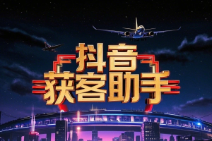 抖音获客助手释放双手全自动获客自媒体必备【专属】-众一创享站