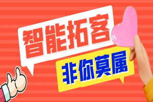 斗音全功能全自动拓客引流脚本,一个脚本包含所有解放双手【引流脚本+详细教程】-众一创享站