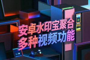 安卓水印宝聚合多种视频功能-众一创享站