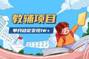 小学教辅资料项目单月稳定变现操作简单-众一创享站
