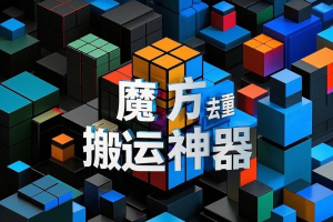 魔方去重二创一键搬运神器,卡笔记卡图文卡章节特效【搬运助手+使用教程】-众一创享站