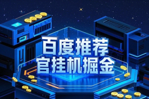 百度推荐官挂机掘金项目,无需养号养鸡,每天挂机10分钟,收益稳定【挂机脚本+使用教程】-众一创享站
