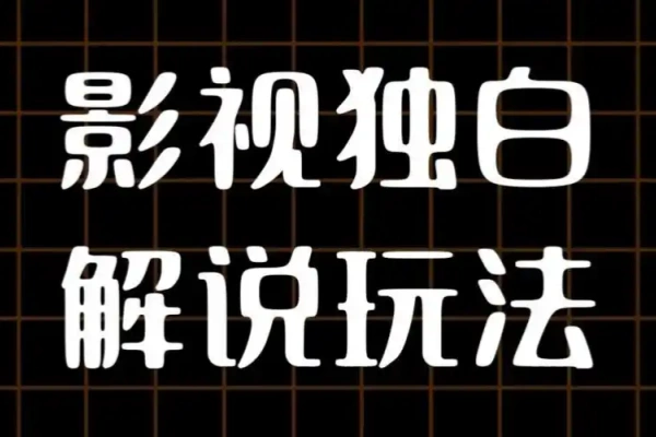 AI打造爆款影视独白解说流量爆款玩法引爆短视频流量-众一创享站