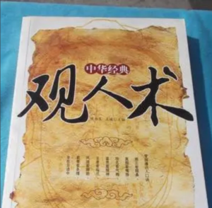 观人术(低调的东方力量)【虚拟资源】-众一创享站